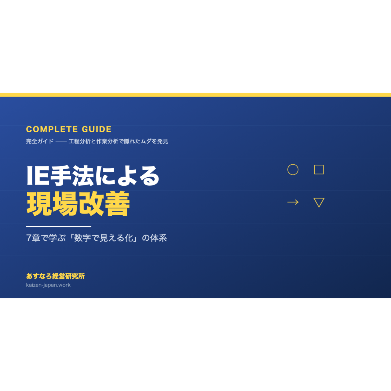 【完全ガイド】IE手法による現場改善 ── 工程分析と作業分析で隠れたムダを見つける7章