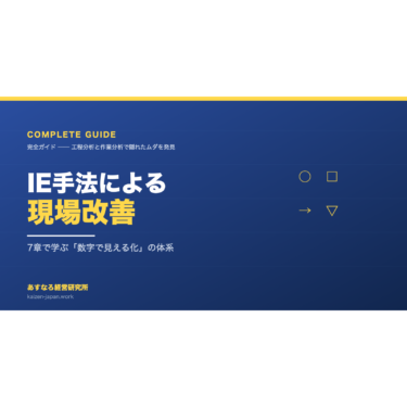 【完全ガイド】IE手法による現場改善 ── 工程分析と作業分析で隠れたムダを見つける7章