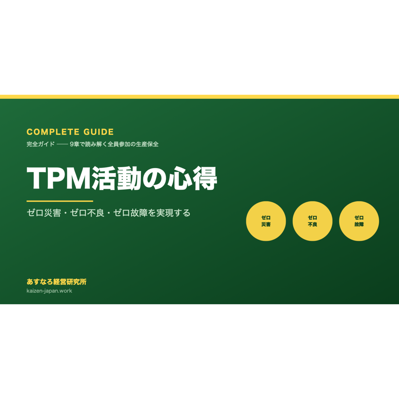 【完全ガイド】TPM活動の心得 ── 全員参加で「ゼロ災害・ゼロ不良・ゼロ故障」を実現する9章