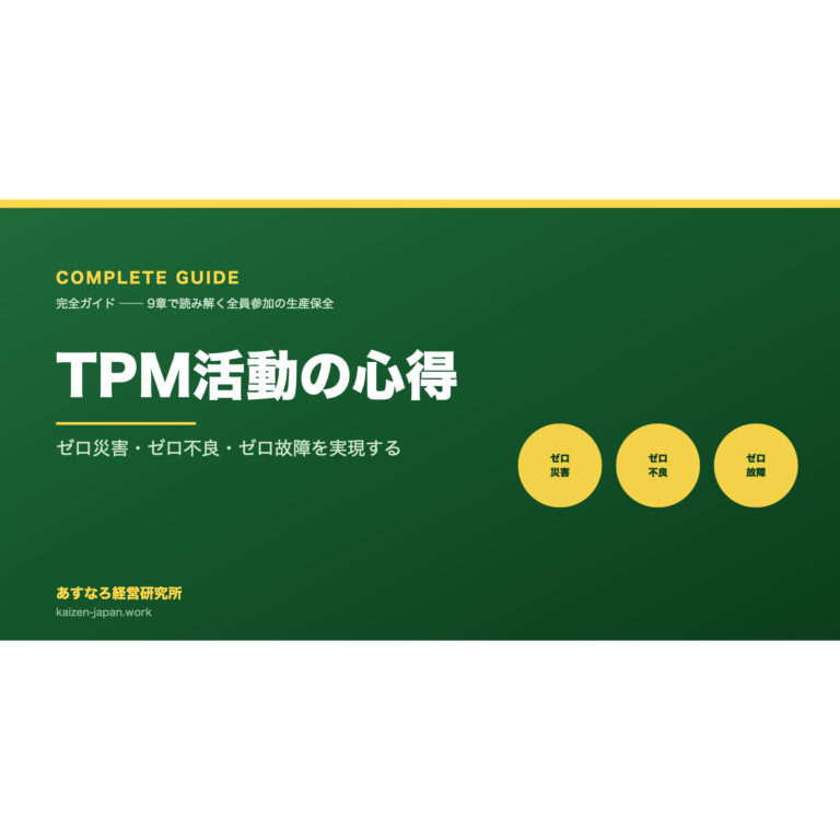【完全ガイド】TPM活動の心得 ── 全員参加で「ゼロ災害・ゼロ不良・ゼロ故障」を実現する9章