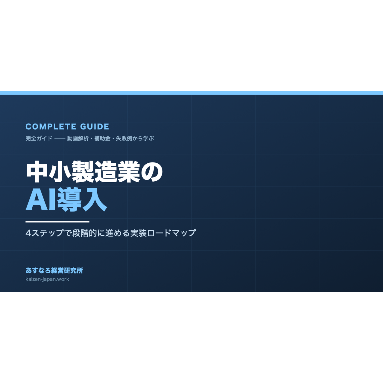 中小製造業のAI導入 完全ガイド ── 4ステップロードマップ