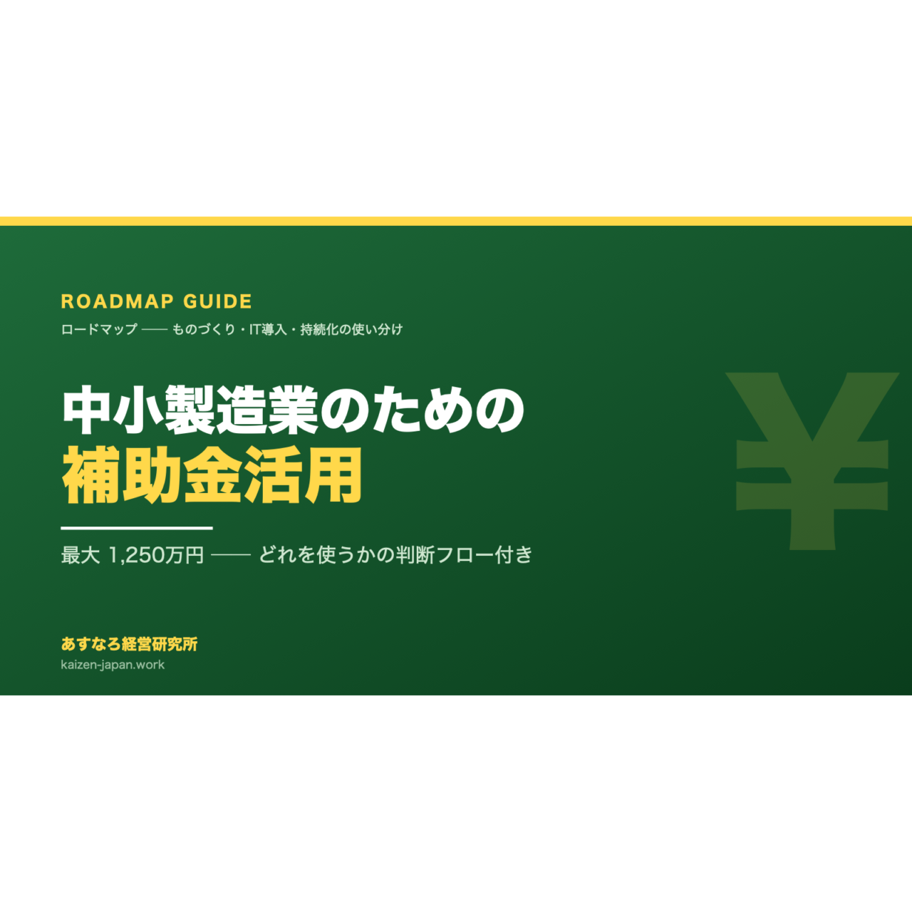 中小製造業のための補助金活用 完全ガイド